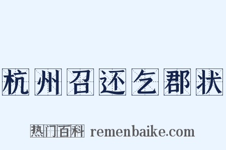 杭州召还乞郡状是什么意思的图片